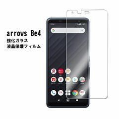 【ガラスフィルム】arrows Be4 F-41A アローズ 液晶保護ガラスフィルム 強化ガラス ガラス フィルム耐指紋 表面硬度9H 液晶画面 画面シール スマホシール スマホフィルム