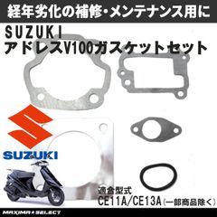スズキ アドレスV100 CE11A CE13A ガスケットセット 修理