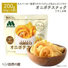 【公式】モスバーガーオニポテスナック（パタゴニアソルト味） 5袋 送料無料 モスバーガー スナック おつまみ 家飲み おやつ