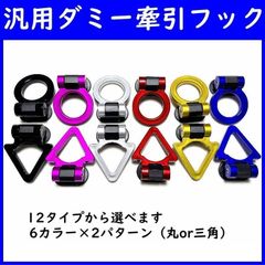 汎用 三角 ダミー牽引フック 両面テープ付き ドレスアップ カスタム パーツ 車用 カー用品 外装 エアロ 部品　レッド・ブラック・ブルー・シルバー・パープル・イエロー　選べる6色　簡単カスタムOK