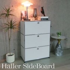 ハラー サイドボード リプロダクト 北欧 3段 鍵付き サイド