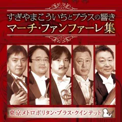 【中古】すぎやまこういちとブラスの響き マーチ・ファンファーレ集 すぎやまこういち