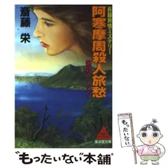 【中古】 阿寒摩周殺人旅愁/廣済堂出版/斎藤栄 中古】 阿寒摩周殺人旅愁 / 斎藤 栄 / 廣済堂出版 - メルカリ