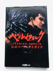 ベルセルク　ミレニアム・ファルコン　千年帝国の鷹篇　聖魔戦記の章　公式パーフェクトガイド　攻略本　初版 Berserk Millennium Falcon Official Perfect Guide PS2 Strategy Book First Edit