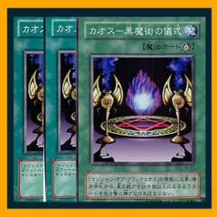 ◇カオス－黒魔術の儀式 3枚セット 遊戯王 3枚セット 遊戯王
