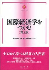 国際経済学をつかむ 第2版