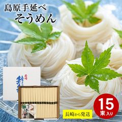 【6月初旬から順次ご発送】 長崎から直送 島原 手延べそうめん 50g×15束 島原 そうめん 島原そうめん 送料無料 長崎県 南島原 南島原市 島原 島原市 そうめん 素麺 手延素麺 にゅうめん 夏 おすすめ セット ギフト 黒帯 取り寄せ 人気 ダイエット