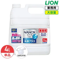 ライオン NANOX one 洗浄プラス 4kg ナノックス ワン 衣料用洗濯洗剤 洗濯洗剤 洗濯用洗剤 洗濯 洗剤 詰め替え つめかえ用 大容量 業務用 見えない汚れまでしっかり落としきるナノ洗浄 コック付き 注ぎ口付き LIONのサムネイル