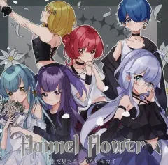 【中古】同人音楽CDソフト flannel flower / まだ見たことのないセカイ