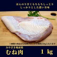 みやざき地頭鶏（じとっこ）／むね肉 1㎏／冷凍