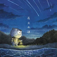CD / saji-サジ- / 花火の詩