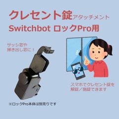 SwitchBot ロック Pro クレセント錠 アタッチメント　(検 スイッチボット switch bot スマートロック プロ 掃き出し窓 サッシ窓 アダプタ