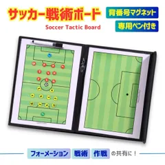 2024年最新】作戦ボード サッカーの人気アイテム - メルカリ