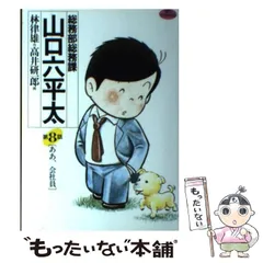 総務部総務課 山口六平太 1-42巻セット 中古品 楽天市場】山口