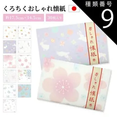 種類9：四季巡り 京都くろちく 懐紙 かわいい おしゃれ 和柄 柄 受け皿 便箋 ポチ袋 チリ紙 和菓子 和 和雑貨 和柄 日本 プレゼント プチギフト メンズ レディース おしゃれ かわいい 贈り物 和小物