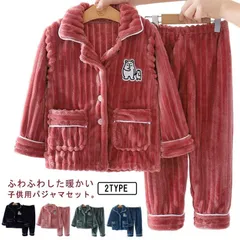 パジャマ キッズ  あったか 上下セット 女の子 男の子 トップス ズボン 長袖 冬 110 120 130 140 150 160 前開き 寝間着 もこもこ キッズパジャマ 子供パジャマ 冬用 ジュ#pc1201