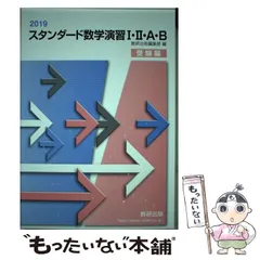 数研出版 2019 スタンダード数学演習ⅠⅡＡＢ 受験編+別冊解答付き 2025年最新スタンダード 数学演習の人気アイテム - メルカリ