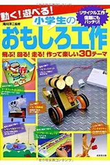 【中古】動く!遊べる!小学生のおもしろ工作