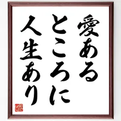 ガンディー（ガンジー）の名言「愛あるところに人生あり」手書き書道色紙額／受注後の毛筆直筆（V8992）