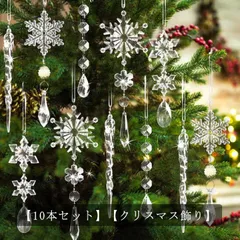 クリスマスツリー 飾り 10本セット クリスマス オーナメント クリスタル 雪の結晶 氷柱 つらら ドロップ クリスマスツリー オーナメント アクリル製 クリア 北欧 クリスマス用品 飾り吊り下げ 店#xsp2571