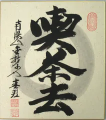 koara　禅語色紙、掛け軸、他色紙4枚　花入3 敷板2 koara様専用 禅語色紙、掛け軸、他色紙4枚 花入3 敷板2 床掛軸