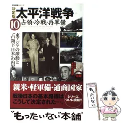 中古】 太平洋戦争 決定版 10 占領・冷戦・再軍備 (歴史群像シリーズ