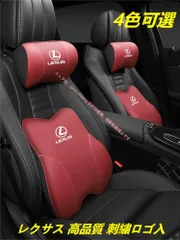 レクサス LEXUS IS LS RX200H/300H NX200/300H CT LC RC GS LX UX ES車用記憶 ネックパッド 腰クッション ヘッドレスト ウエストクッション 選べる4色
