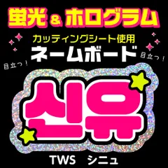 【TWS★シニュ/SHINYU】蛍光ホログラムネームボード　ハングル　韓国語　ファンサ　ネムボ　うちわ文字　スローガン　パネル　カッティングシート