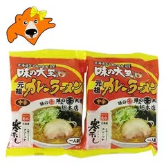 苫小牧 カレーラーメン 味の大王 送料無料 カレーラーメン とまこまい 名店 味の大王 苫小牧ラーメン 1袋×2袋 インスタント 袋麺 乾麺 カレー ラーメン 麺類 寒干しラーメンのサムネイル