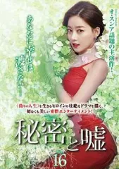 【韓国ドラマ】DVD『秘密と嘘』(全話) レンタル落ち 2025年最新】秘密と嘘DVDの人気アイテム - メルカリ