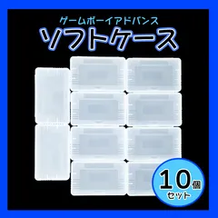 GBA用ソフトケース １０個 保管ケース ゲームボーイアドバンス ゲーム