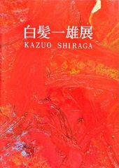 白髪一雄展（1989年）#FB250140