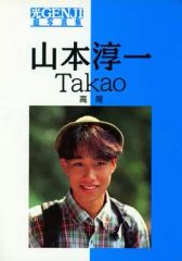 山本淳一 超写真集 光GENJI - メルカリ