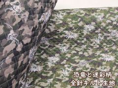 恐竜と迷彩柄　CBポプリン生地　全針キルト　１０６ｃｍ巾ｘ１００ｃｍサイズ