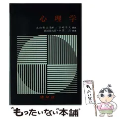 中古】 心理学 / 丸山和夫、浜崎幸夫 / 建帛社 - メルカリ