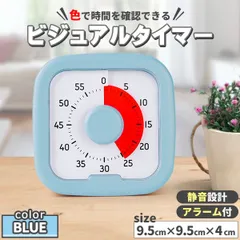 タイマー 子供 子ども 時計 知育 学習タイマー ビジュアルタイマー ブルー 青 時間管理 勉強 テレビ キッチンタイマー アナログ ゲーム カウント 料理 自宅学習 テレワーク 子供用 子ども用