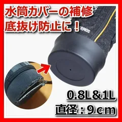 水筒ポーチ 底カバー シリコン 黒 0.8L 1L 9cm 底抜け防止 補修 サーモス THERMOS 象印 ブラック