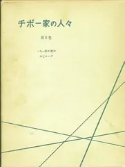 チボー家の人々　全13冊セット　白水社Uブックス版 チボー家の人々 全13冊セット 白水社Uブックス版 - メルカリ