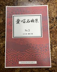 愛唱名曲集　No3