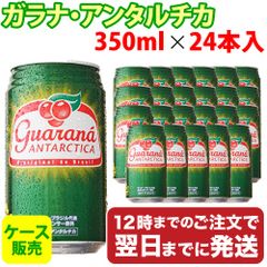ガラナ アンタルチカ 350ml缶×24本入（ケース販売） ガラナ 炭酸ジュース