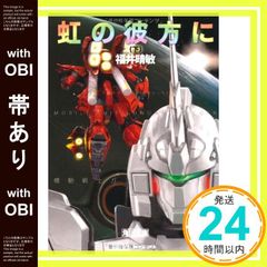 [띠 있음] 무지개의 저편에 (아래) 기동전사 건담 UC(10) (카도카와 분고후 24-59 기동전사 건담 UC 10) [May 25, 2011] 후쿠이 하루토시_08