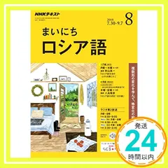 【激安】NHKラジオまいにちロシア語 2018年 08 月号 [雑誌] [Jul 18， 2018]_02