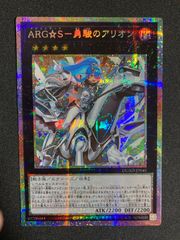 ARG☆S 勇駿のアリオン　アルゴスターズ　プリズマ