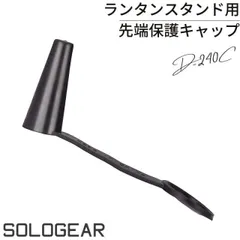 キャンピングムーン パイルドライバー用 先端保護キャップ ランタンスタンド ランタン スタンド アウトドア キャンプ キャンプ用品 キャンドルのサムネイル