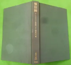 【中古】 人倫の哲学 ヘーゲル・カント・ルソーと現代/北樹出版/南条文雄 中古】 人倫の哲学 ヘーゲル・カント・ルソーと現代 / 南条 文雄