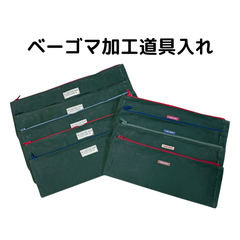 ベーゴマ用加工道具入れ