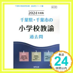 【中古】 千葉県・千葉市の社会科過去問 ２０２５年度版/協同出版/協同教育研究会 中古】 千葉県・千葉市の社会科過去問 2025年度版 (千葉県の