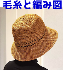 編み物キット エコアンダリヤで編むバケットハット風のつば広帽子 毛糸 かぎ針編み