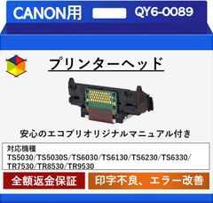 【エコプリ保証】再生品 Canon プリントヘッド QY6-0089 TS5030 /TS5030S/TS6030/TS6130/TS6230/TS6330/TR7530/TR8530/TR9530対応 印字不良改善 エコプリオリジナル交換マニュアル付属