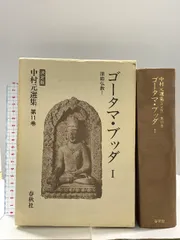 中村元選集[決定版] 11冊セット（第1,4,5,8,11,12,14-18巻） 中村元選集 第11巻 決定版/春秋社（千代田区）/中村元（インド哲学）（